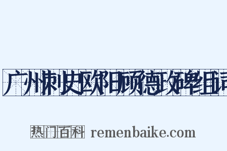 广州刺史欧阳顾德政碑组词是什么意思的图片